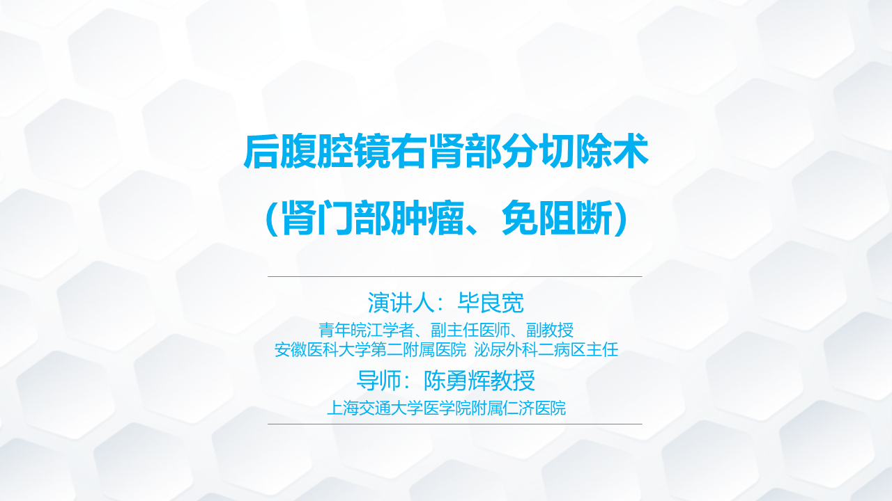 后腹腔镜右肾部分切除术 （肾门部肿瘤、免阻断）