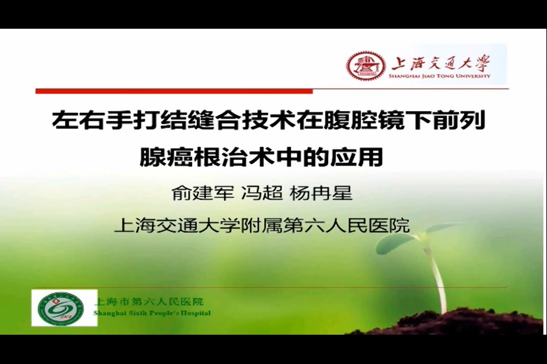 左右手打结缝合技术在腹腔镜下前列腺癌根治术中的应用