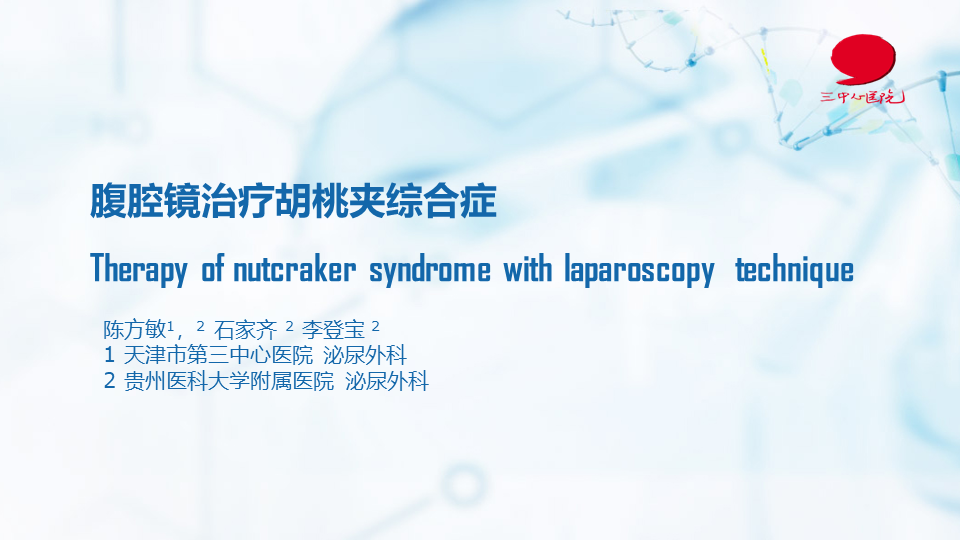 腹腔镜治疗胡桃夹综合症