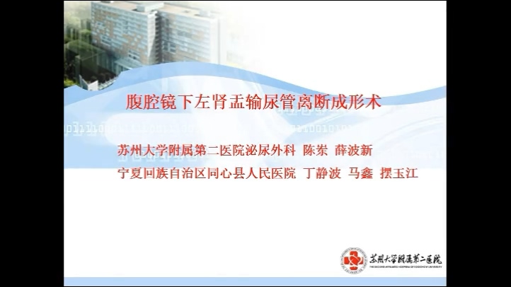 腹腔镜下左肾盂输尿管离断成形术