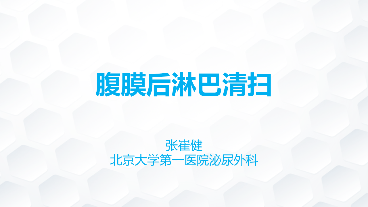 腹膜后淋巴清扫