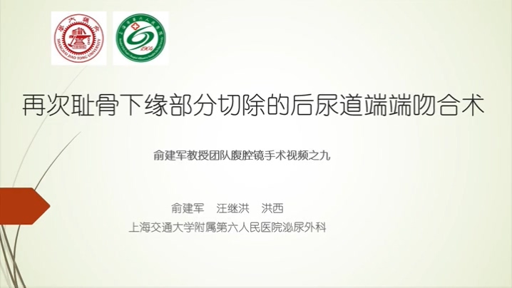再次耻骨下缘部分切除的后尿道端端吻合术