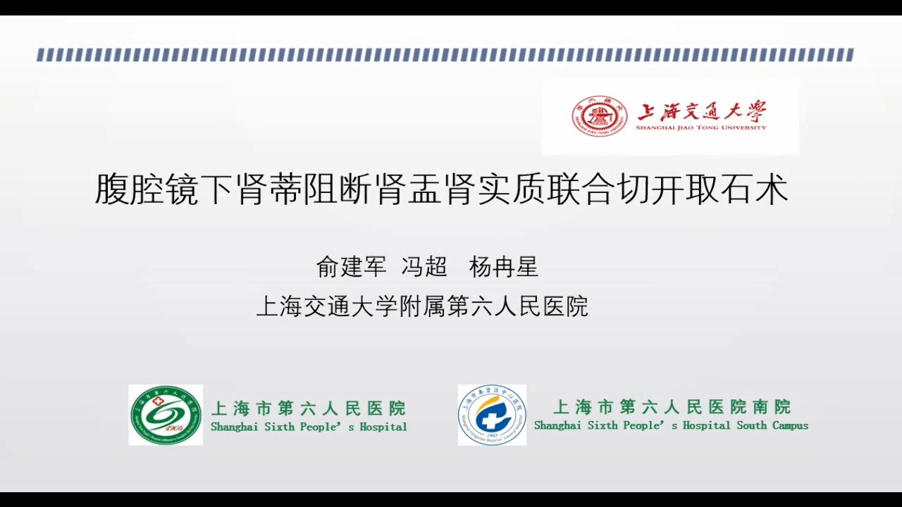 腹腔镜下肾蒂阻断肾盂肾实质联合切开取石术