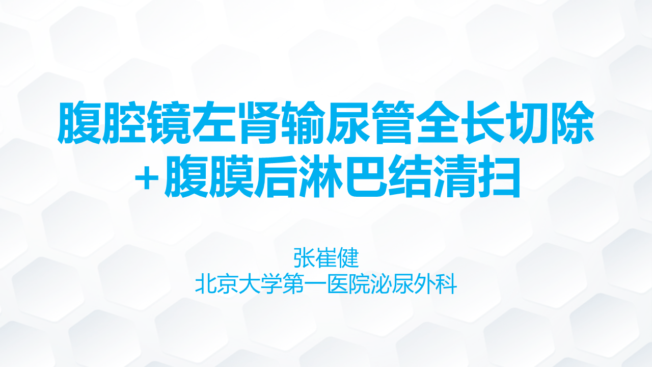 腹腔镜左肾输尿管全长切除+腹膜后淋巴结清扫