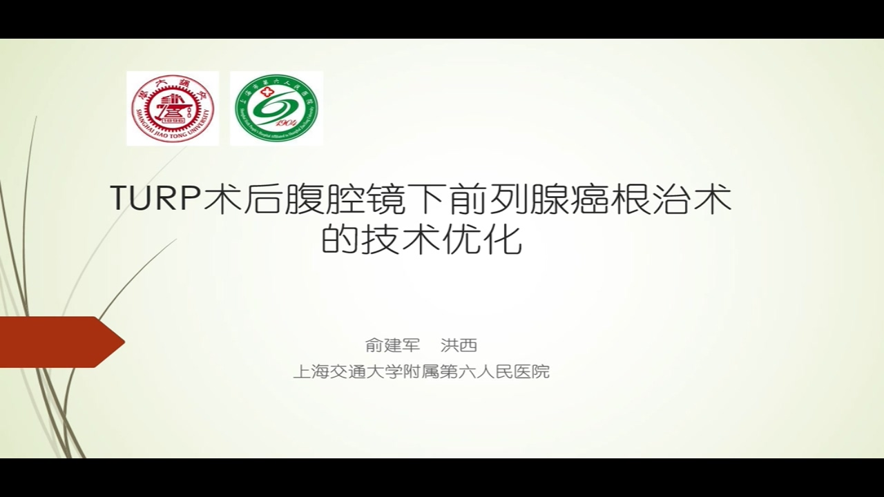 腹腔镜下局部浸润性前列腺癌根治术的手术技巧（顺逆行法）