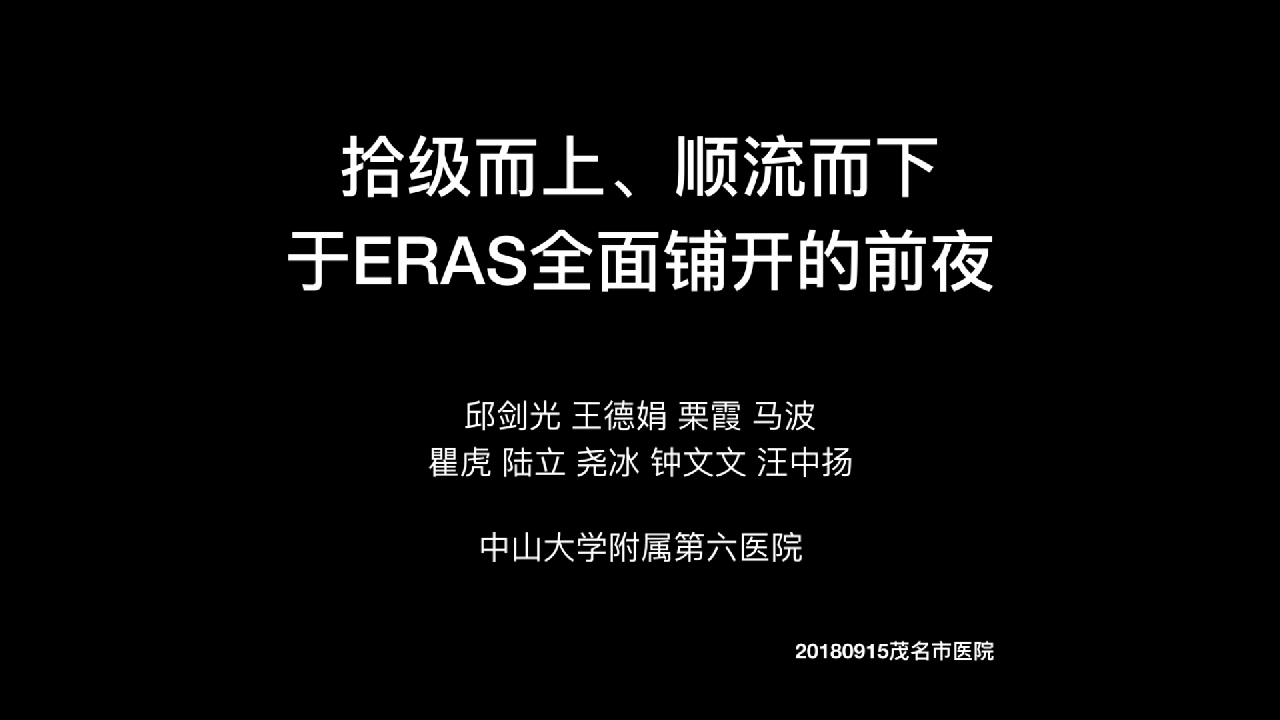 层面外科与ERAS-拾级而上，顺流而下