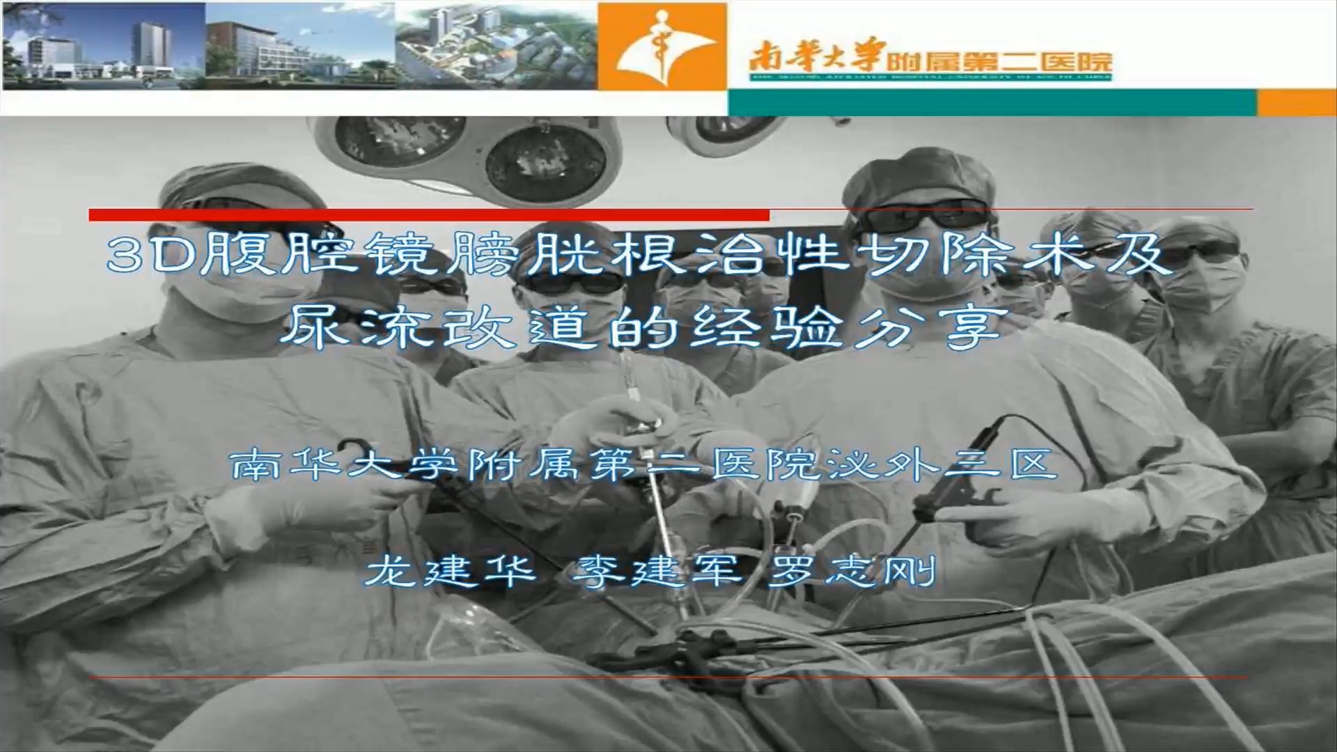3D腹腔镜下膀胱根治性切除术及尿流改道的经验分享
