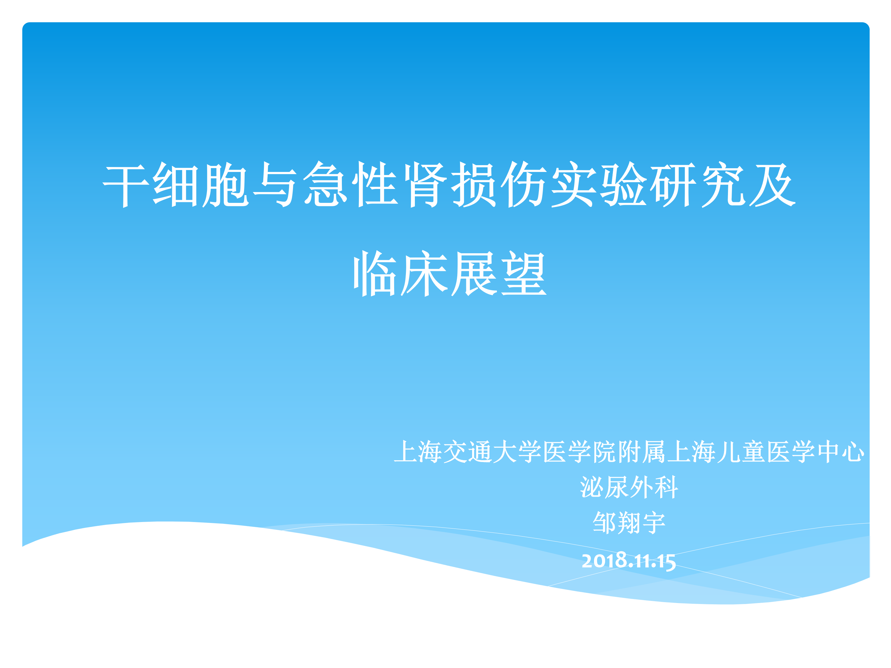 第180期 干细胞与急性肾损伤实验研究及临床展望
