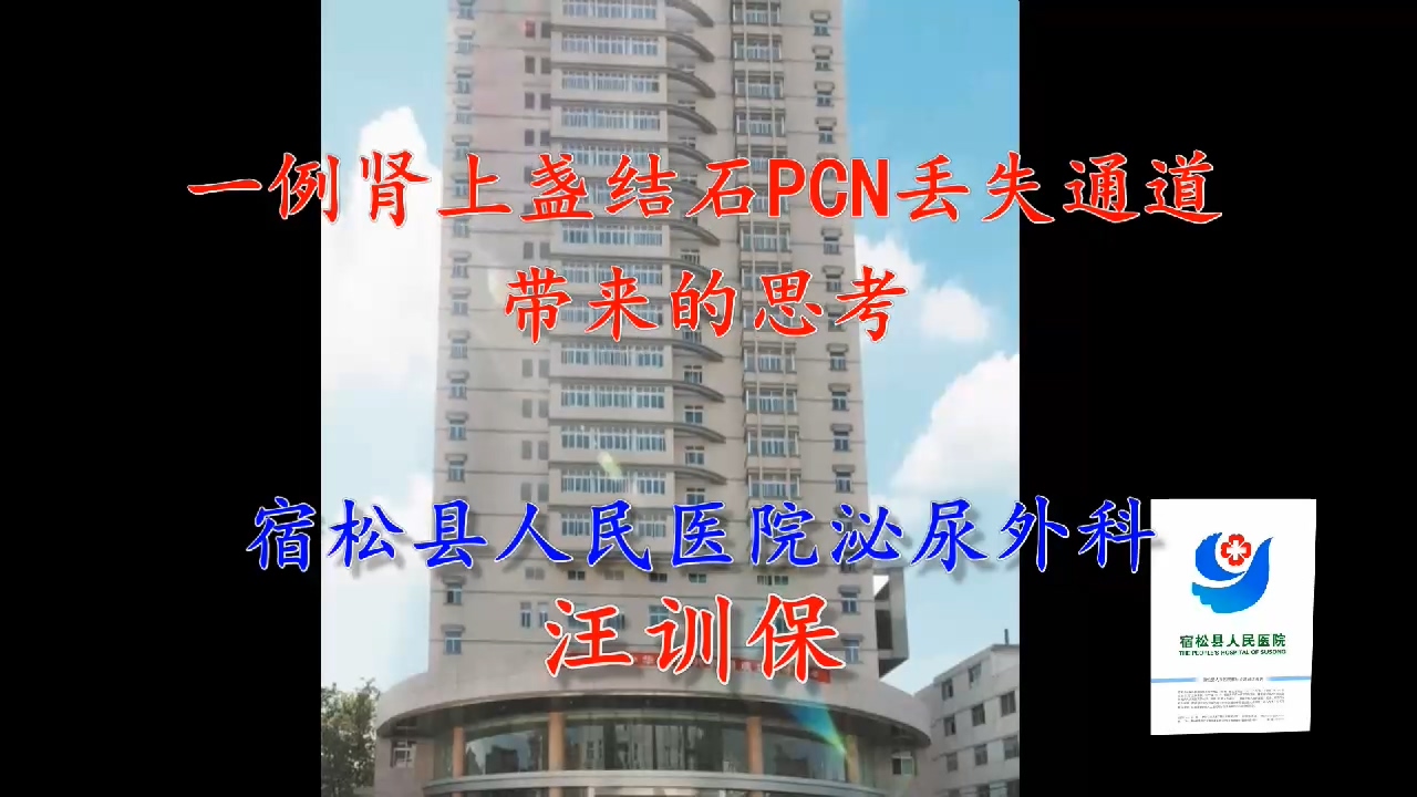 一例肾上盏结石PCN丢失通道带来的思考