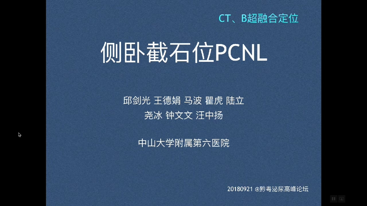 侧卧截石经皮肾镜术
