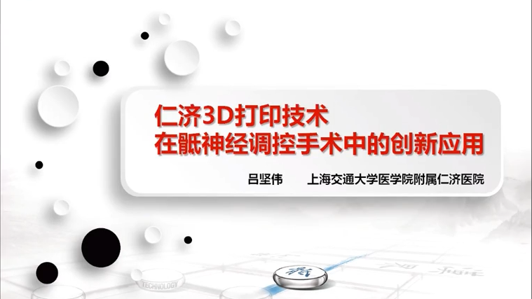 第199期 仁济3D打印技术在骶神经调控中的创新应用