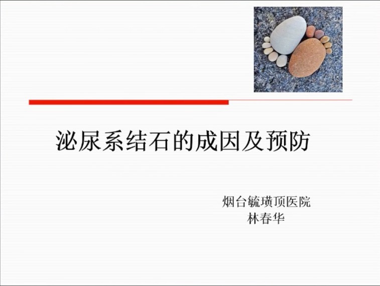第203期 泌尿系结石的成因及预防