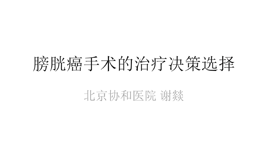 第204期 膀胱癌手术的治疗决策选择