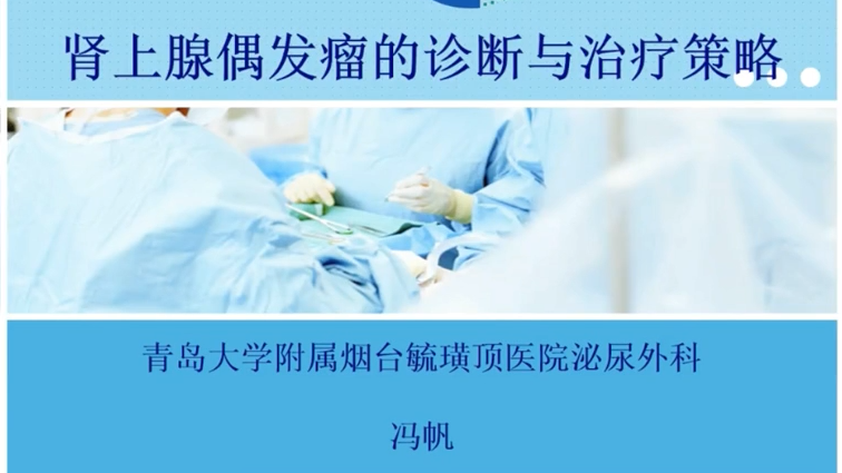 第205期 肾上腺偶发瘤的诊断与治疗策略