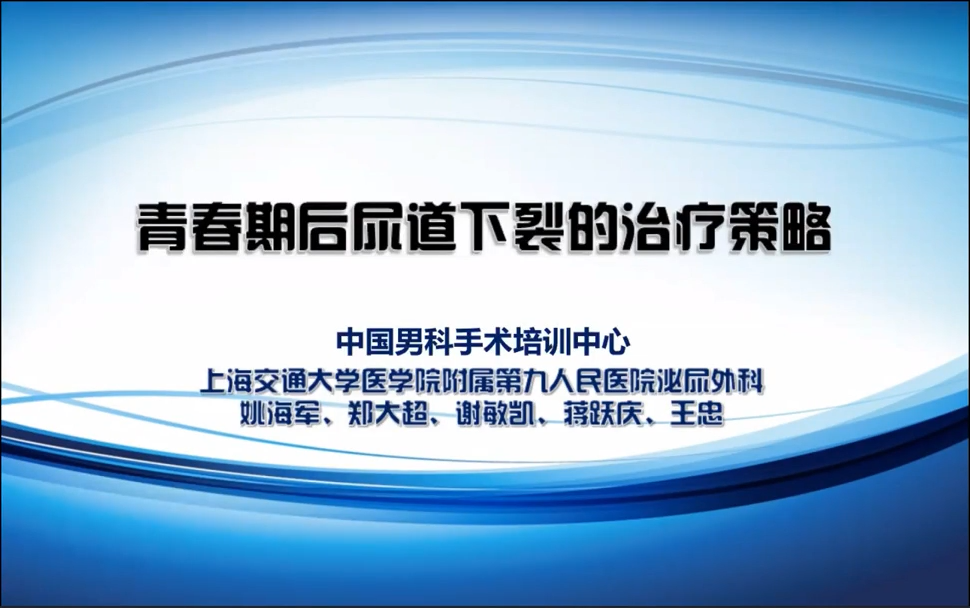 第189期 青春期尿道下裂的手术治疗策略