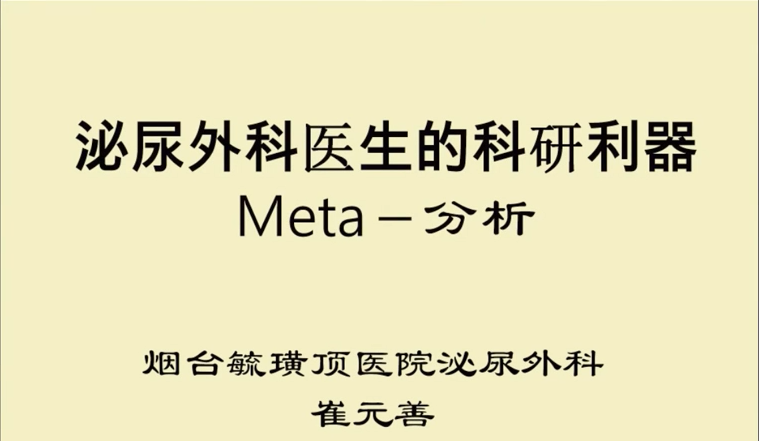 第201期 浅谈Meta分析—泌尿外科医师的科研利器