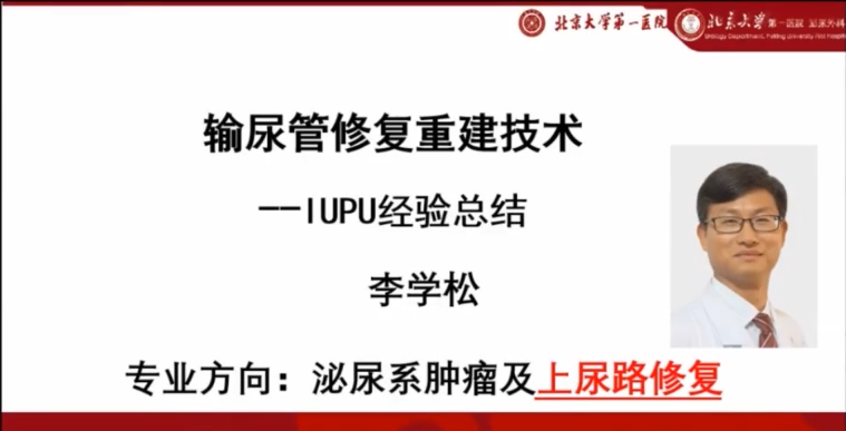第191期 尿路修复重建学术宣讲（一）