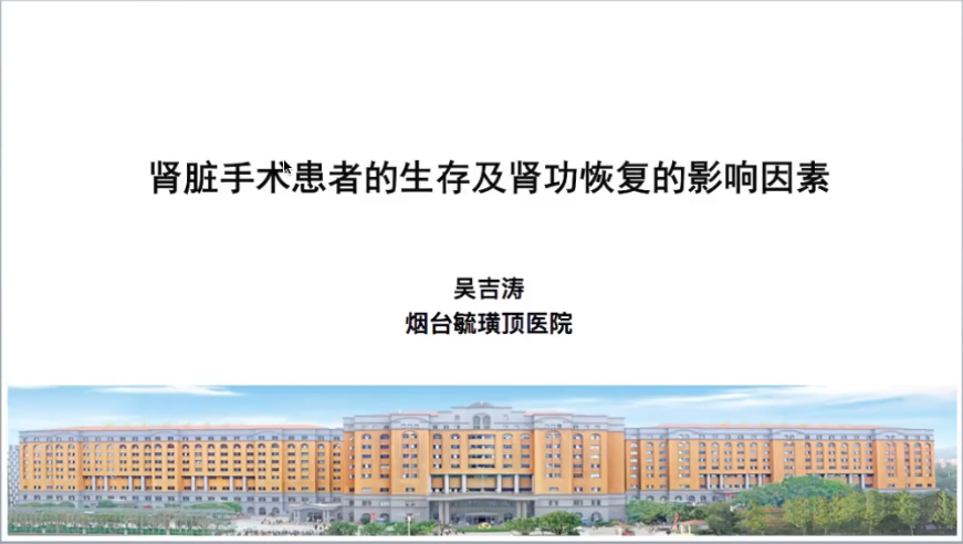 第207期 肾脏手术患者的生存及肾功恢复的影响因素