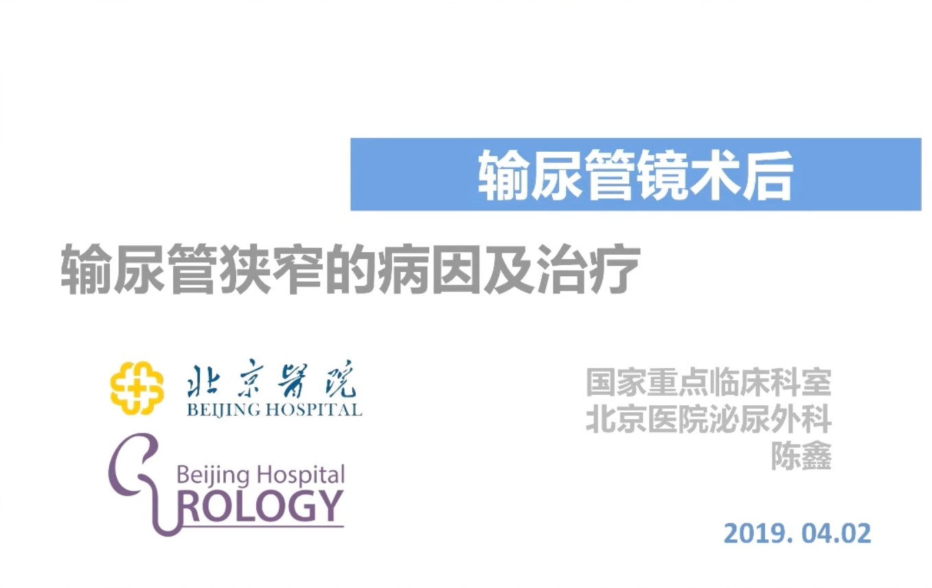 第208期 输尿管狭窄的病因和治疗
