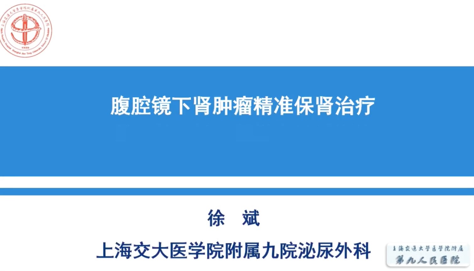 第214期 腹腔镜下肾肿瘤精准保肾治疗