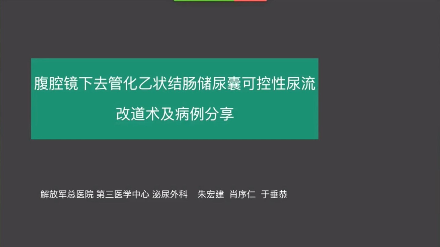 第212期 全腹腔镜去管化乙状结肠储尿囊可控性尿流改道术
