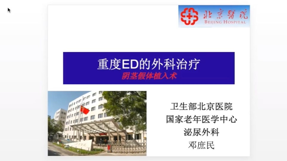 第217期 重度ED的外科治疗
