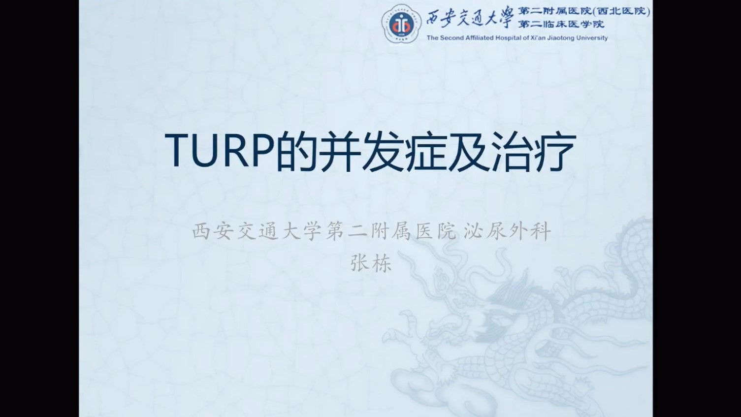 第215期 TURP的并发症及治疗