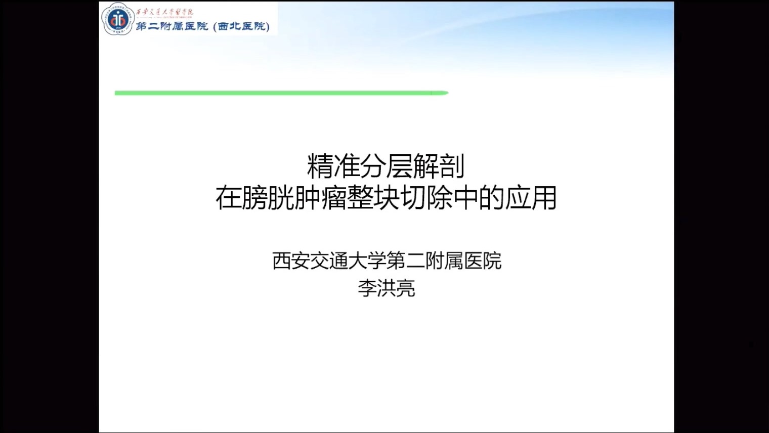 第211期 精准分层解剖在膀胱肿瘤整块切除中的应用