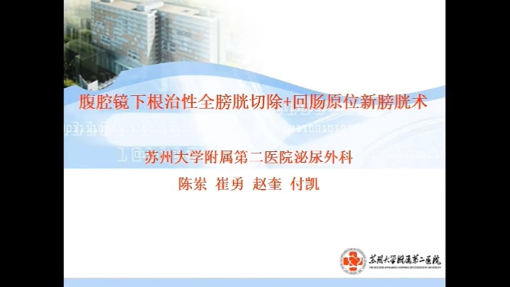 腹腔镜下根治性全膀胱切除+回肠原位新膀胱术