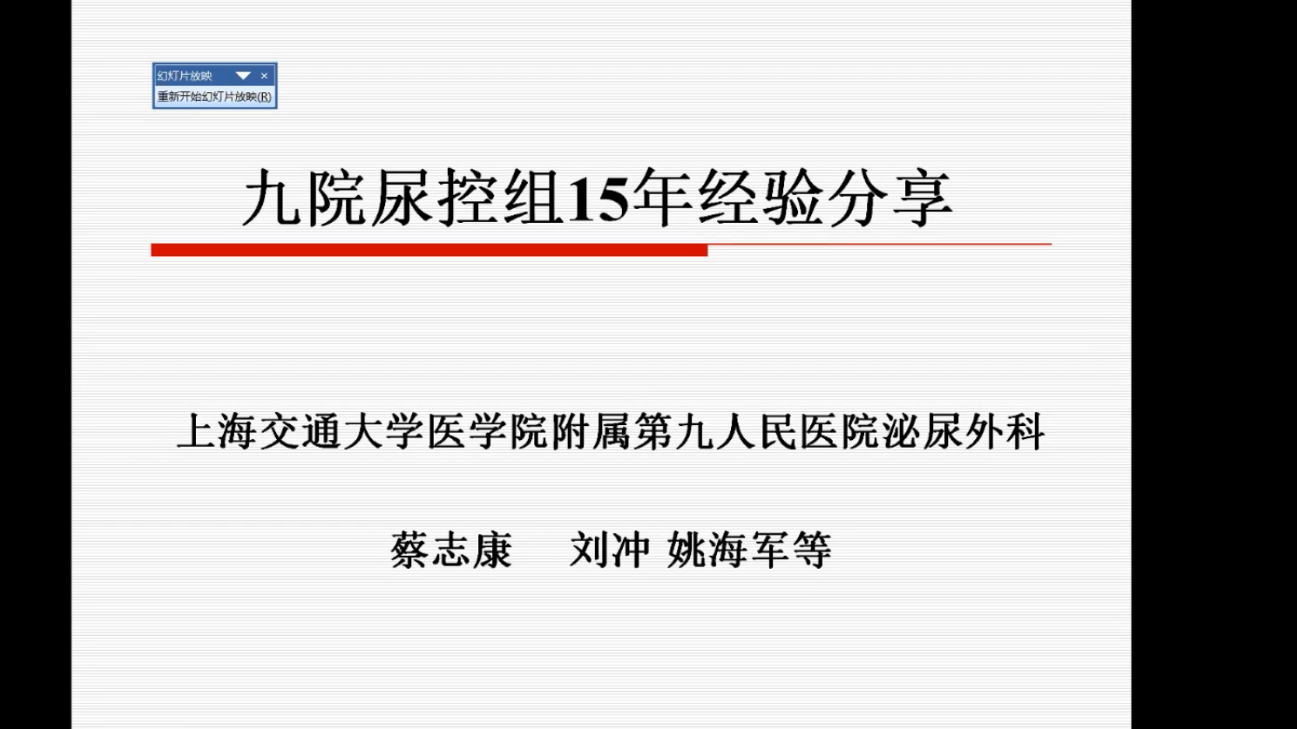 第223期 九院泌尿外科尿控诊疗15年经验体会