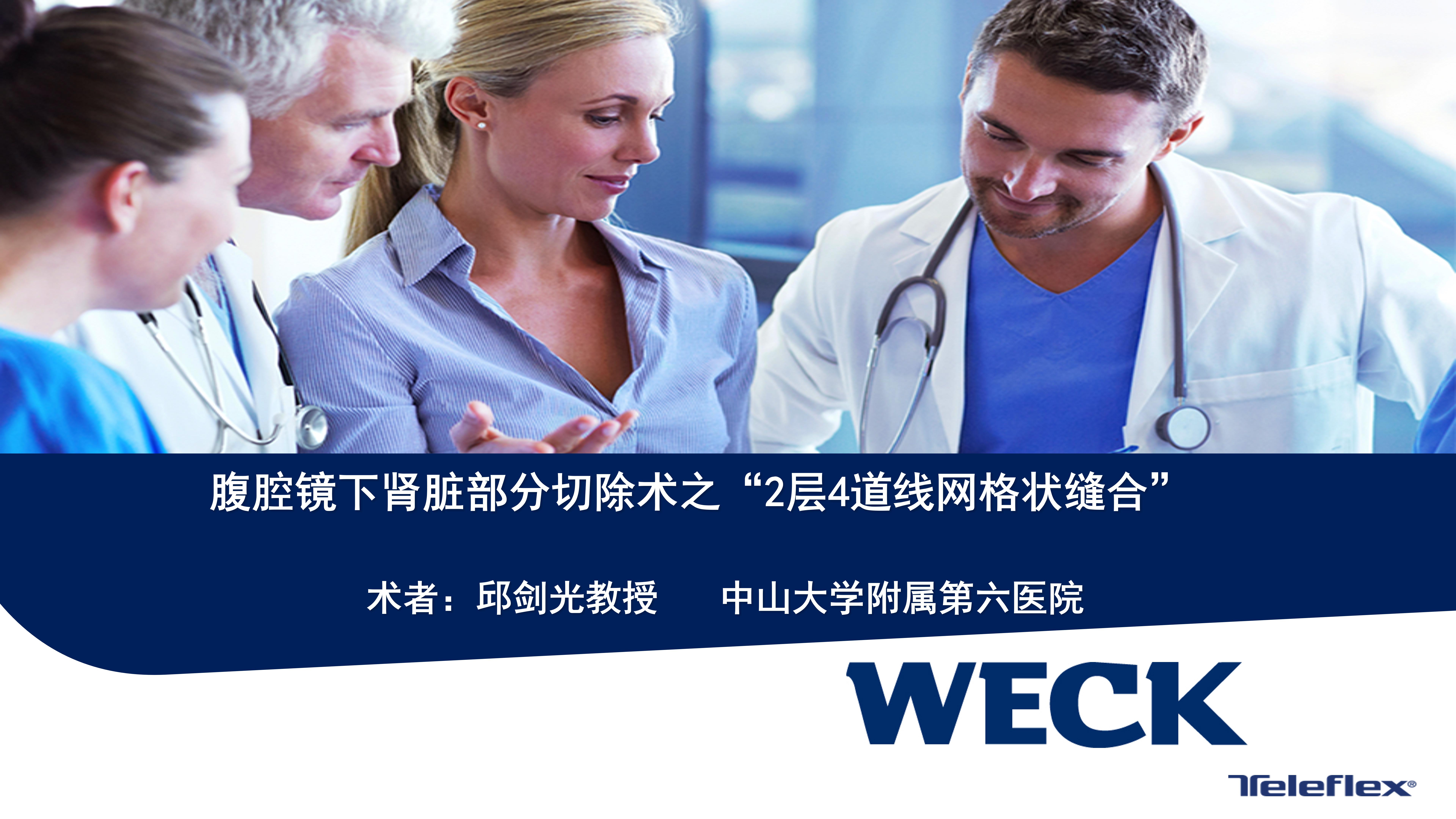 腹腔镜下肾脏部分切除术之“2层4道线网格状缝合”