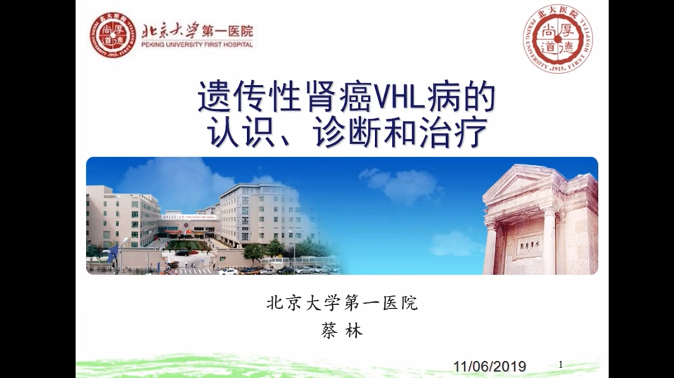 第227期 遗传性肾癌VHL病的认识、诊断和治疗