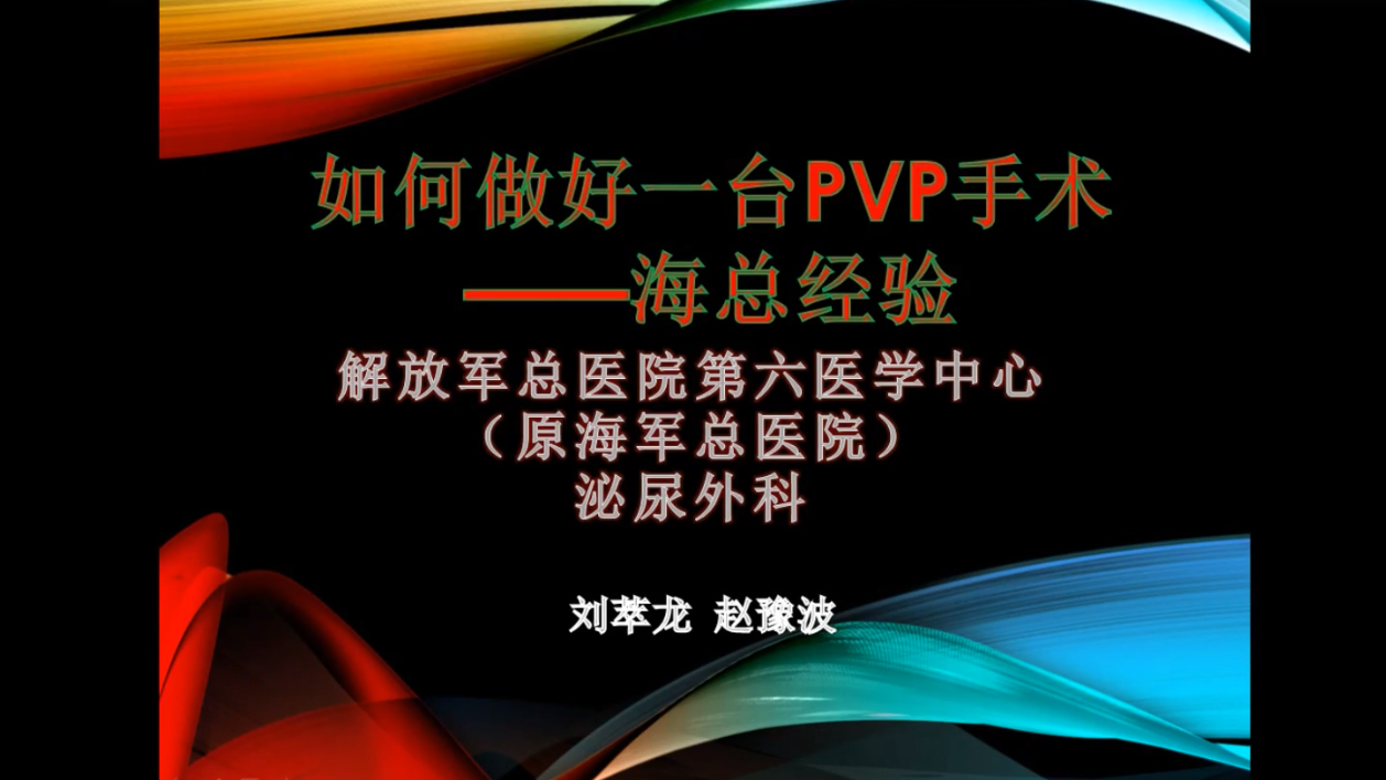 第229期 如何做好一台PVP手术——海军总医院经验