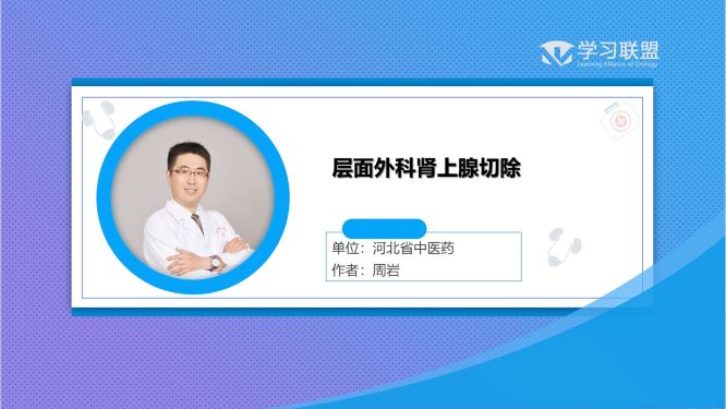 层面外科肾上腺切除