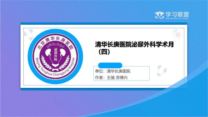 第232期 北京清华长庚医院学术月（四）