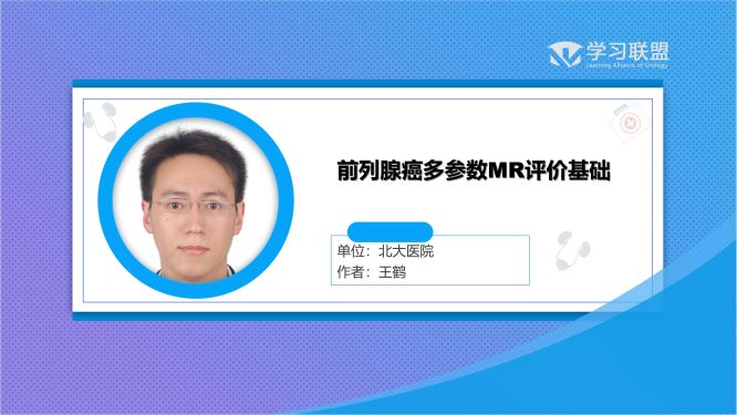 第197期 前列腺癌多参数MR评价基础