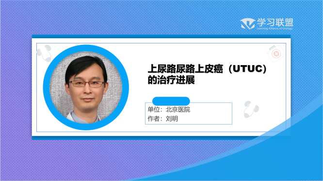 第200期 上尿路尿路上皮癌（UTUC）的治疗进展
