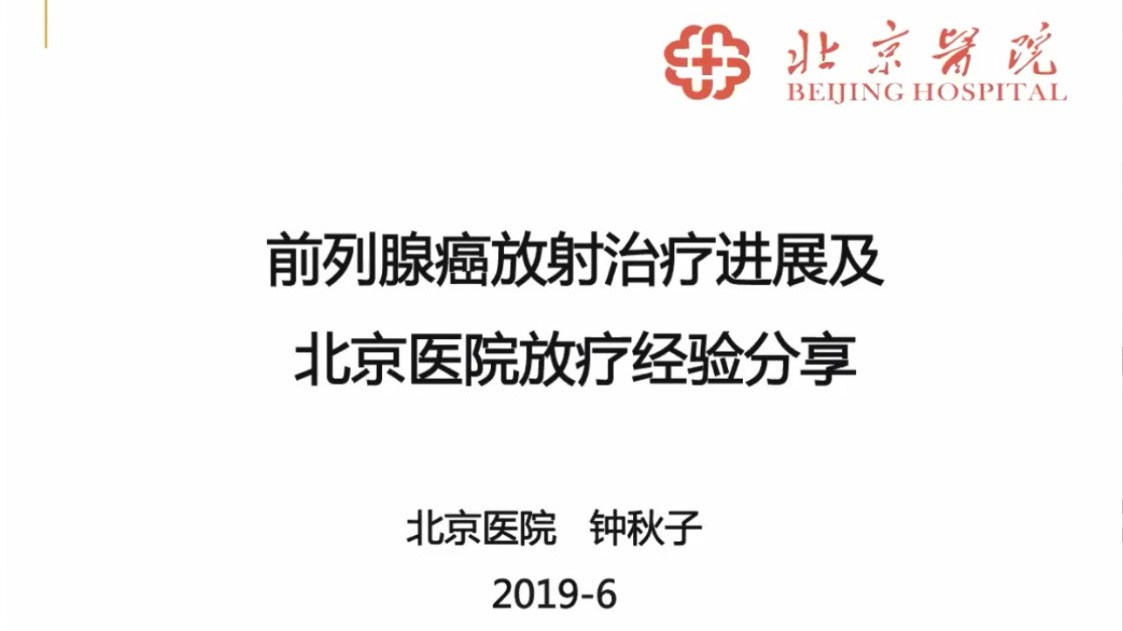第233期 前列腺癌放射治疗进展及北京医院放疗经验分享