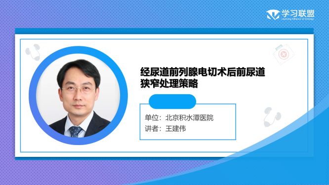 第237期 王建伟经尿道前列腺电切术后前尿道狭窄处理策略