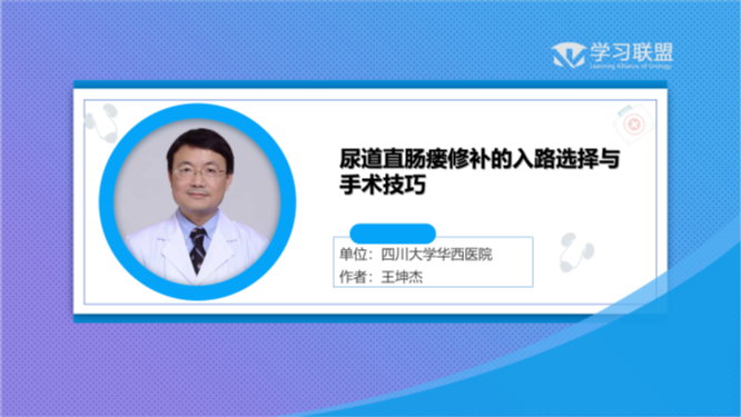 第236期 王坤杰|尿道直肠瘘修补的入路选择与手术技巧