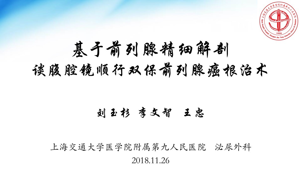 第182期 刘玉杉|腹腔镜前列腺癌根治术