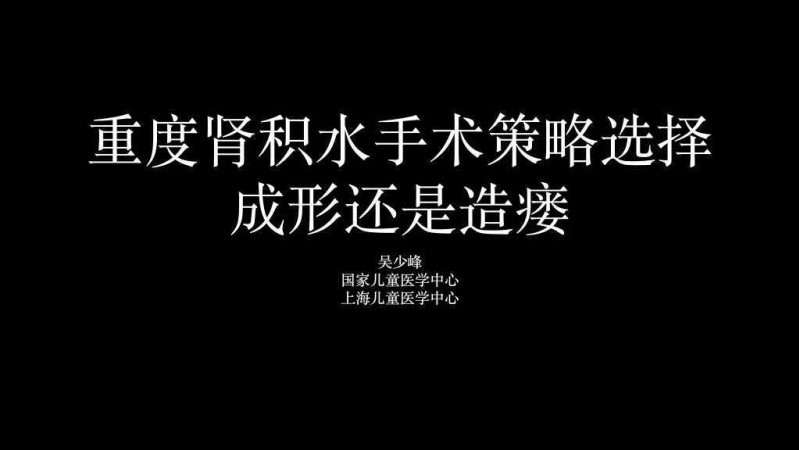第181期 重度肾积水手术策略选择：成型还是造瘘