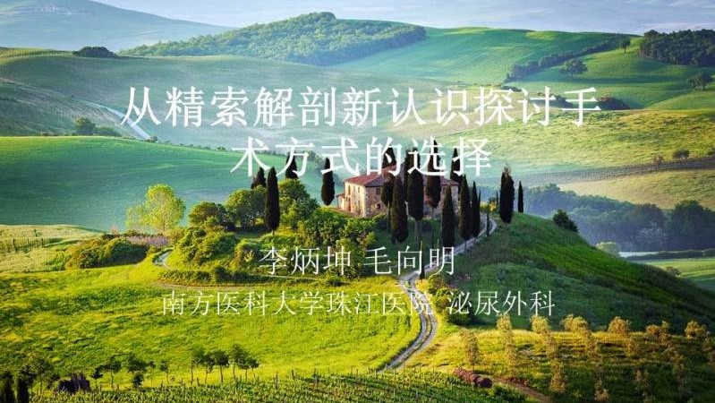 第174期 李炳坤|从精索解剖新认识探讨手术方式的选择