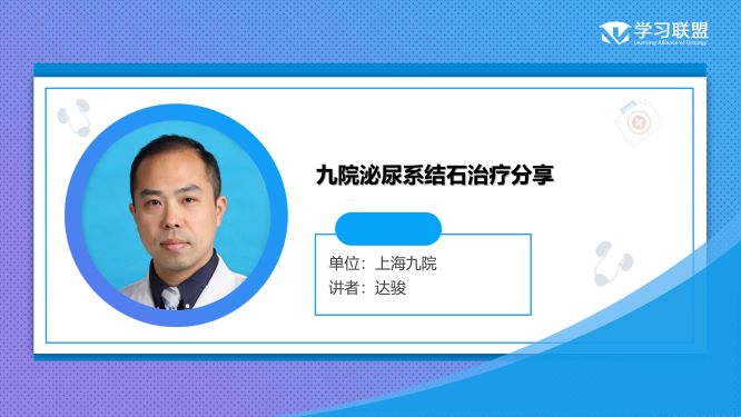 第238期 达骏|九院泌尿系结石治疗分享