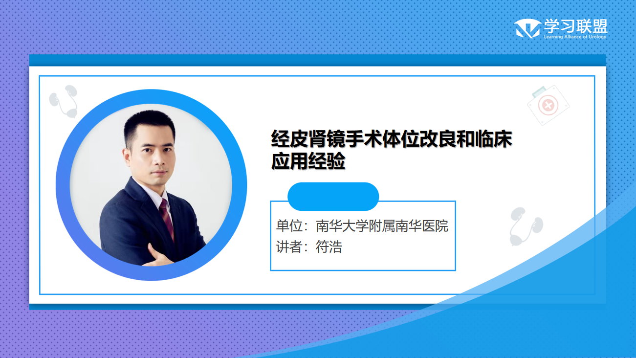 第239期 符浩|经皮肾镜手术体位改良和临床应用经验