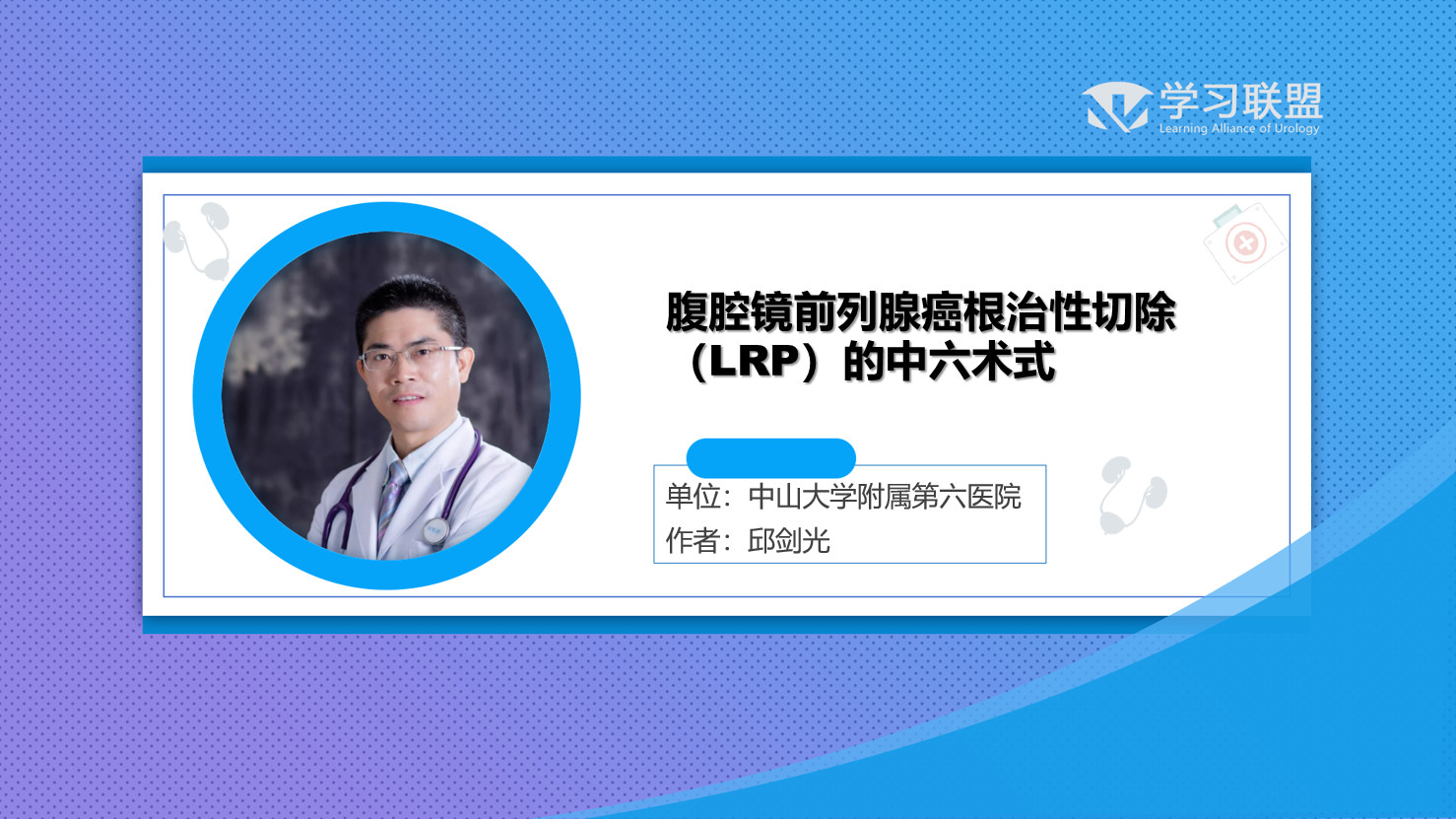 腹腔镜前列腺癌根治性切除（LRP）的中六术式