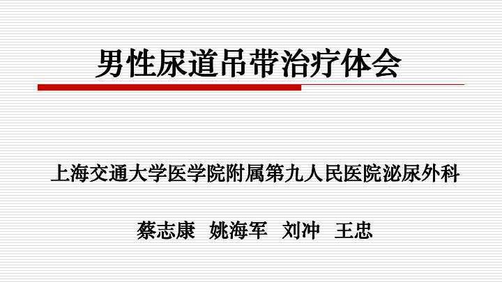 第176期 蔡志康 |改良球部吊带术治疗男性压力性尿失禁体会