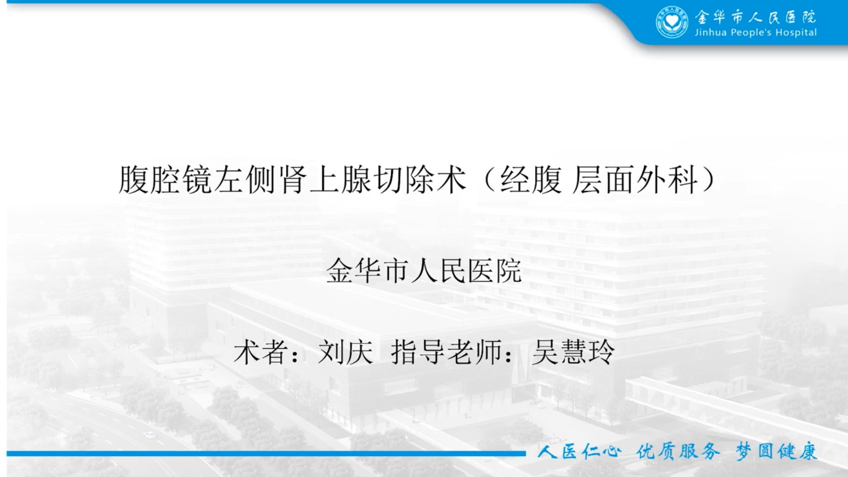 腹腔镜左侧肾上腺切除术（经腹 层面外科）