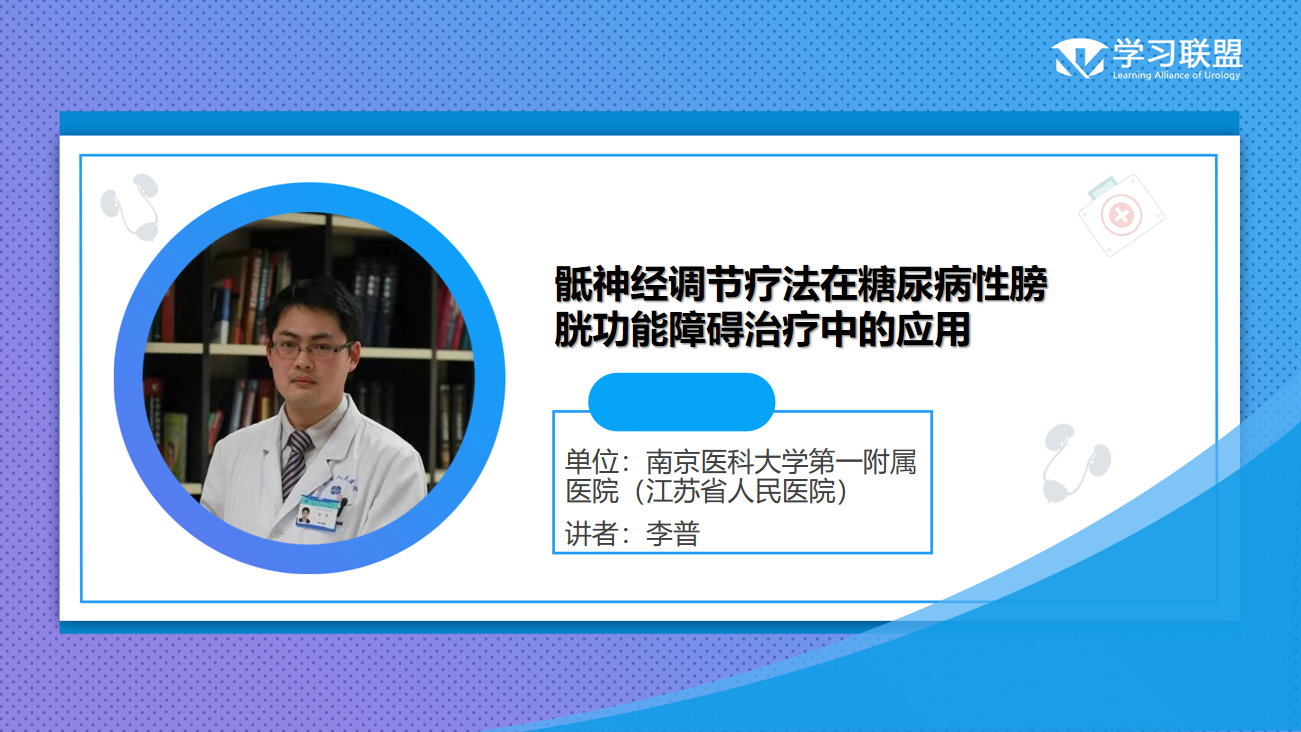 第240期 李普|骶神经调节疗法在糖尿病性膀胱功能障碍治疗中的应用