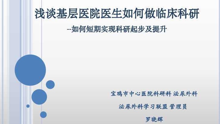 第172期 浅谈基层医院医生如何做临床科研